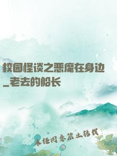 校园怪谈之恶魔在身边