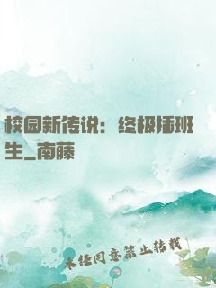 校园新传说：终极插班生