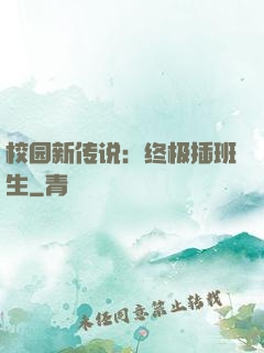 校园新传说：终极插班生