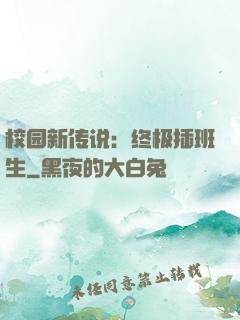 校园新传说：终极插班生