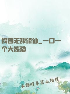 校园无敌修仙