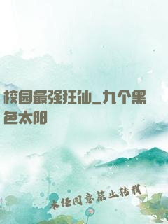 校园最强狂仙