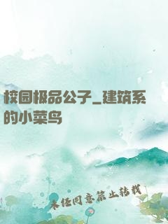校园极品公子
