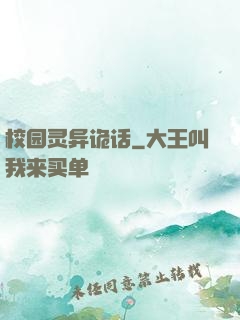 校园灵异诡话