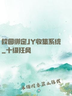 校园绑定JY收集系统