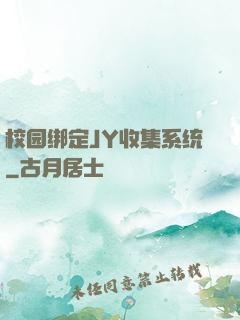 校园绑定JY收集系统