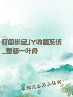校园绑定JY收集系统