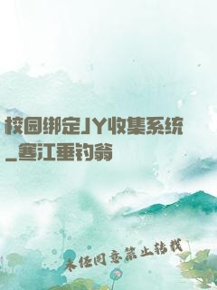 校园绑定JY收集系统