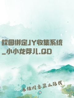 校园绑定JY收集系统