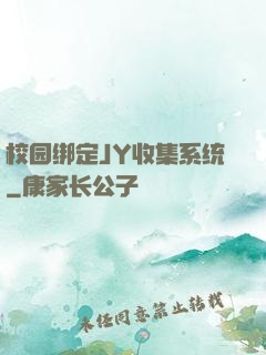 校园绑定JY收集系统