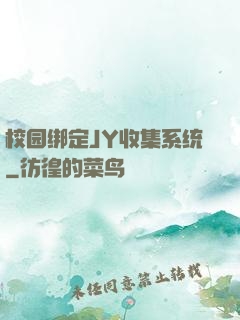 校园绑定JY收集系统