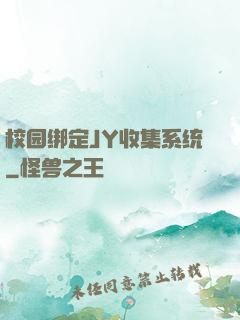 校园绑定JY收集系统