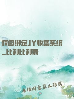 校园绑定JY收集系统