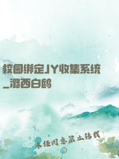 校园绑定JY收集系统