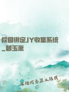 校园绑定JY收集系统