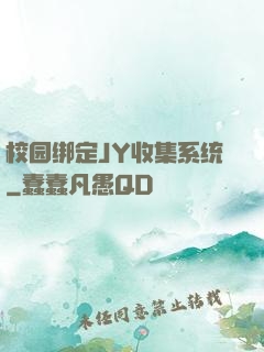 校园绑定JY收集系统