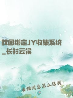 校园绑定JY收集系统