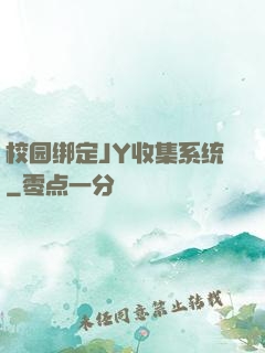 校园绑定JY收集系统