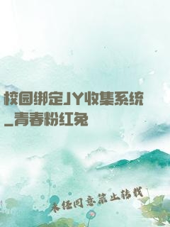 校园绑定JY收集系统