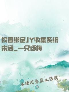 校园绑定JY收集系统宋涵