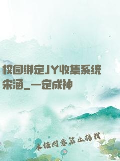 校园绑定JY收集系统宋涵
