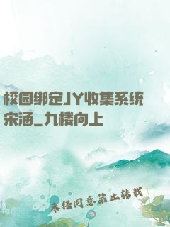 校园绑定JY收集系统宋涵