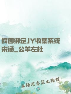 校园绑定JY收集系统宋涵