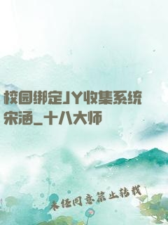 校园绑定JY收集系统宋涵