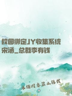 校园绑定JY收集系统宋涵