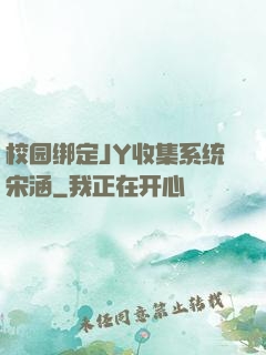 校园绑定JY收集系统宋涵