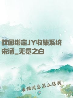 校园绑定JY收集系统宋涵