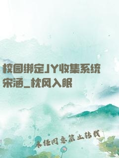 校园绑定JY收集系统宋涵