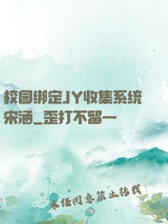 校园绑定JY收集系统宋涵