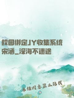 校园绑定JY收集系统宋涵