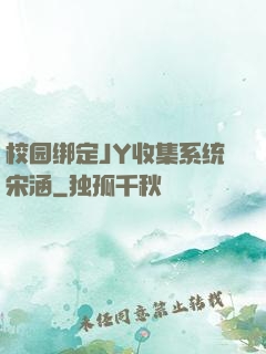 校园绑定JY收集系统宋涵
