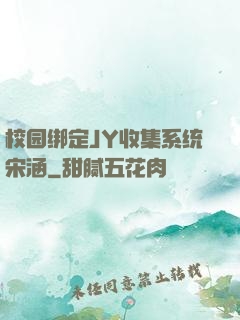 校园绑定JY收集系统宋涵