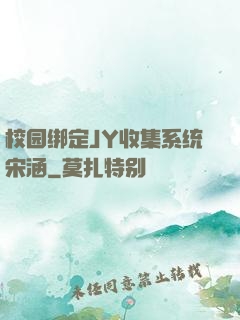 校园绑定JY收集系统宋涵