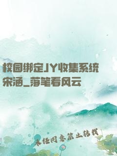 校园绑定JY收集系统宋涵