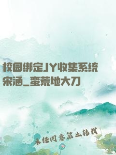 校园绑定JY收集系统宋涵