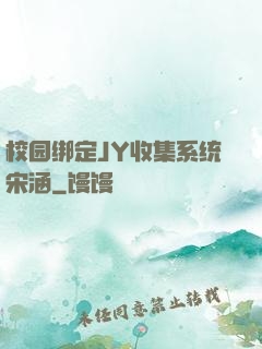 校园绑定JY收集系统宋涵