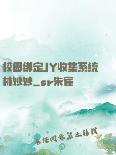 校园绑定JY收集系统林妙妙