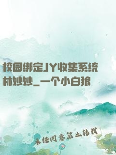 校园绑定JY收集系统林妙妙
