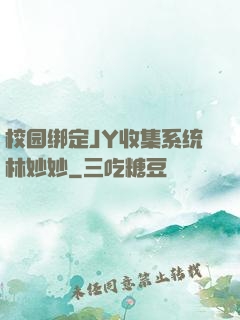 校园绑定JY收集系统林妙妙