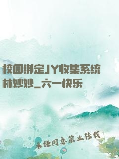 校园绑定JY收集系统林妙妙
