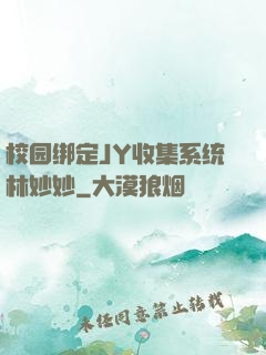 校园绑定JY收集系统林妙妙