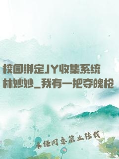 校园绑定JY收集系统林妙妙