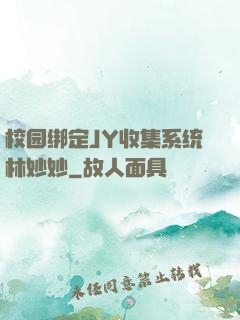 校园绑定JY收集系统林妙妙