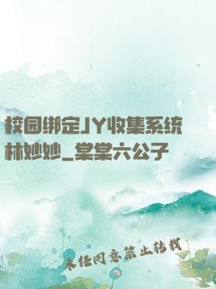 校园绑定JY收集系统林妙妙