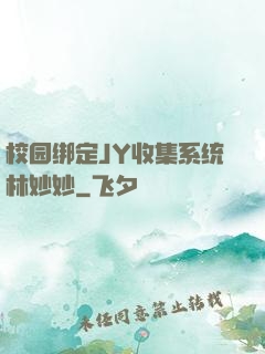 校园绑定JY收集系统林妙妙