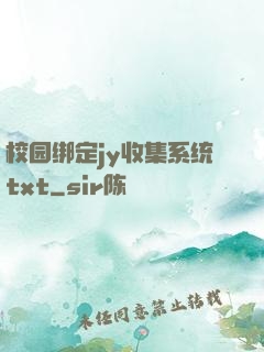 校园绑定jy收集系统txt